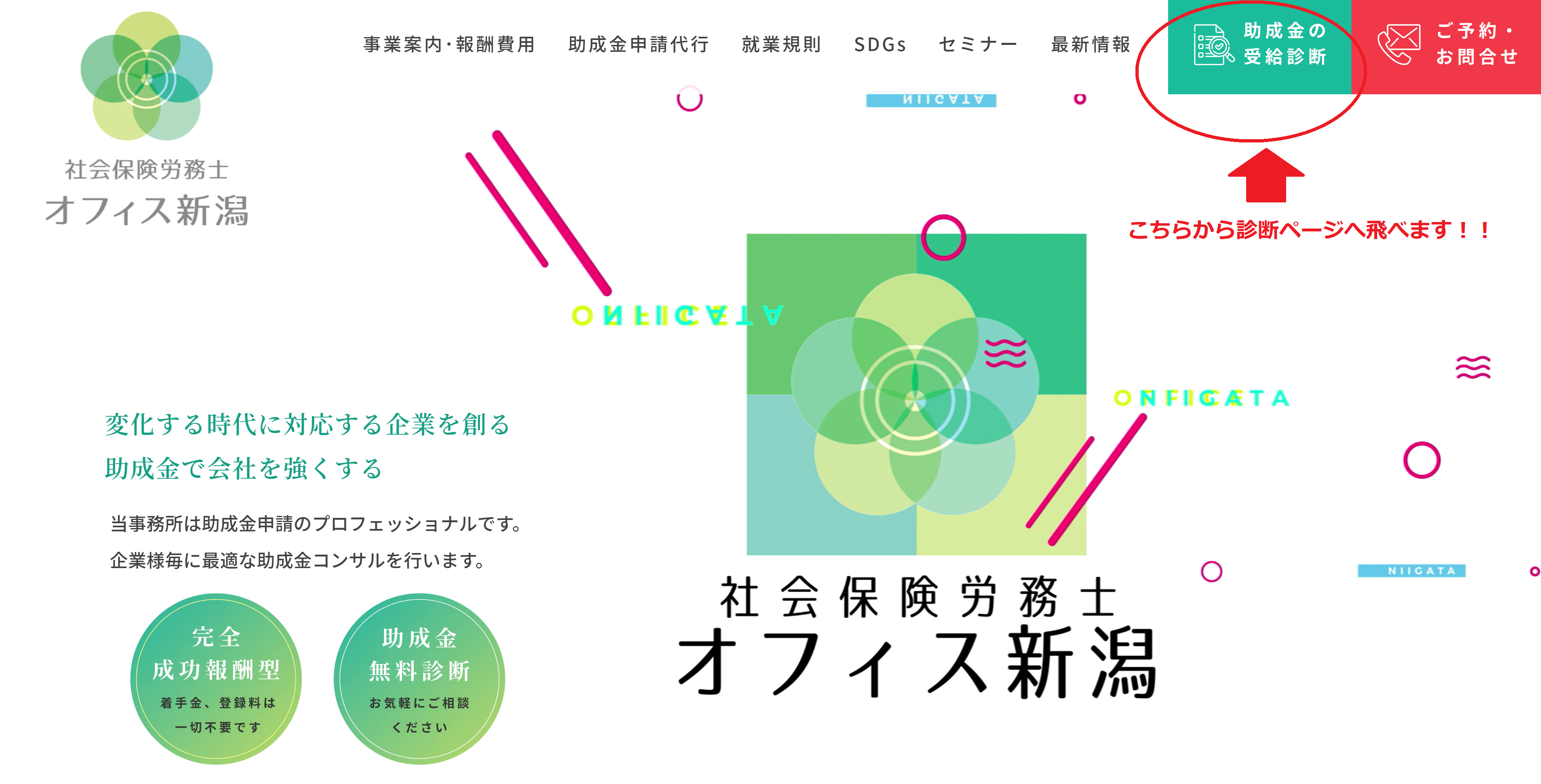 助成金受給診断のページ公開のお知らせ | オフィス新潟